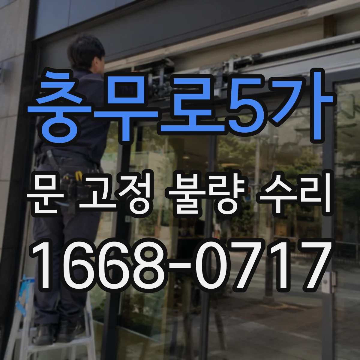 충무로5가 문 고정 불량 수리