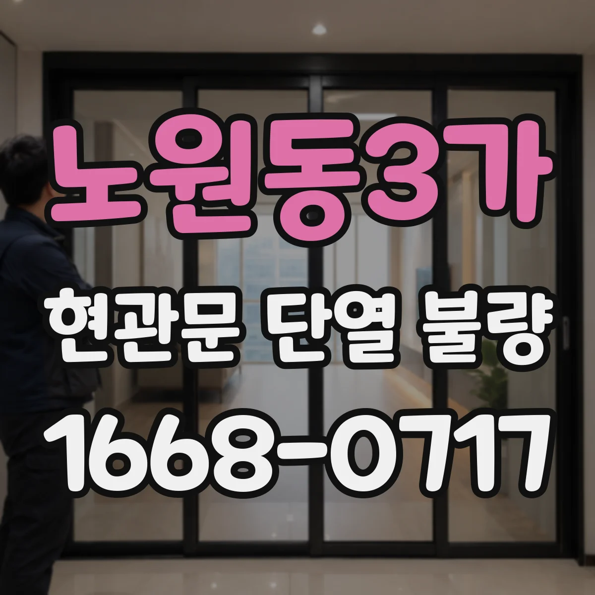 노원동3가 현관문 단열 불량