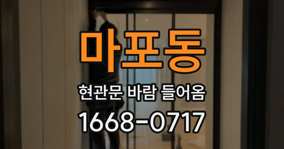 마포동 현관문 바람 들어옴