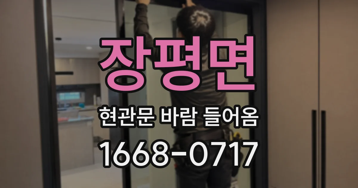 장평면 현관문 바람 들어옴