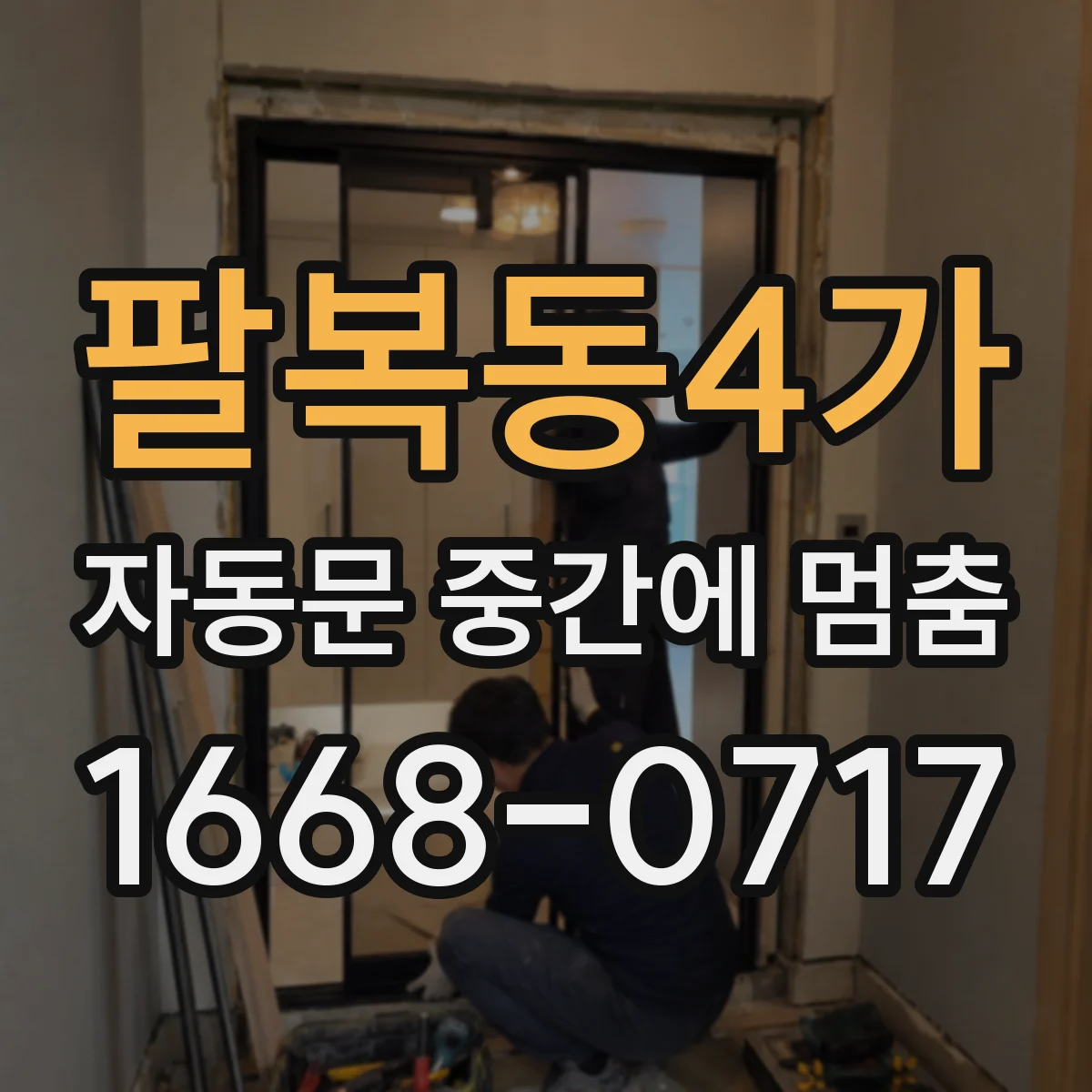 팔복동4가 자동문 중간에 멈춤