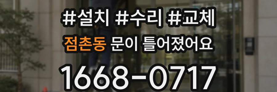 점촌동 문이 틀어졌어요