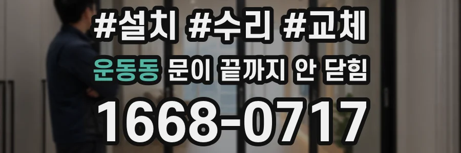 운동동 문이 끝까지 안 닫힘