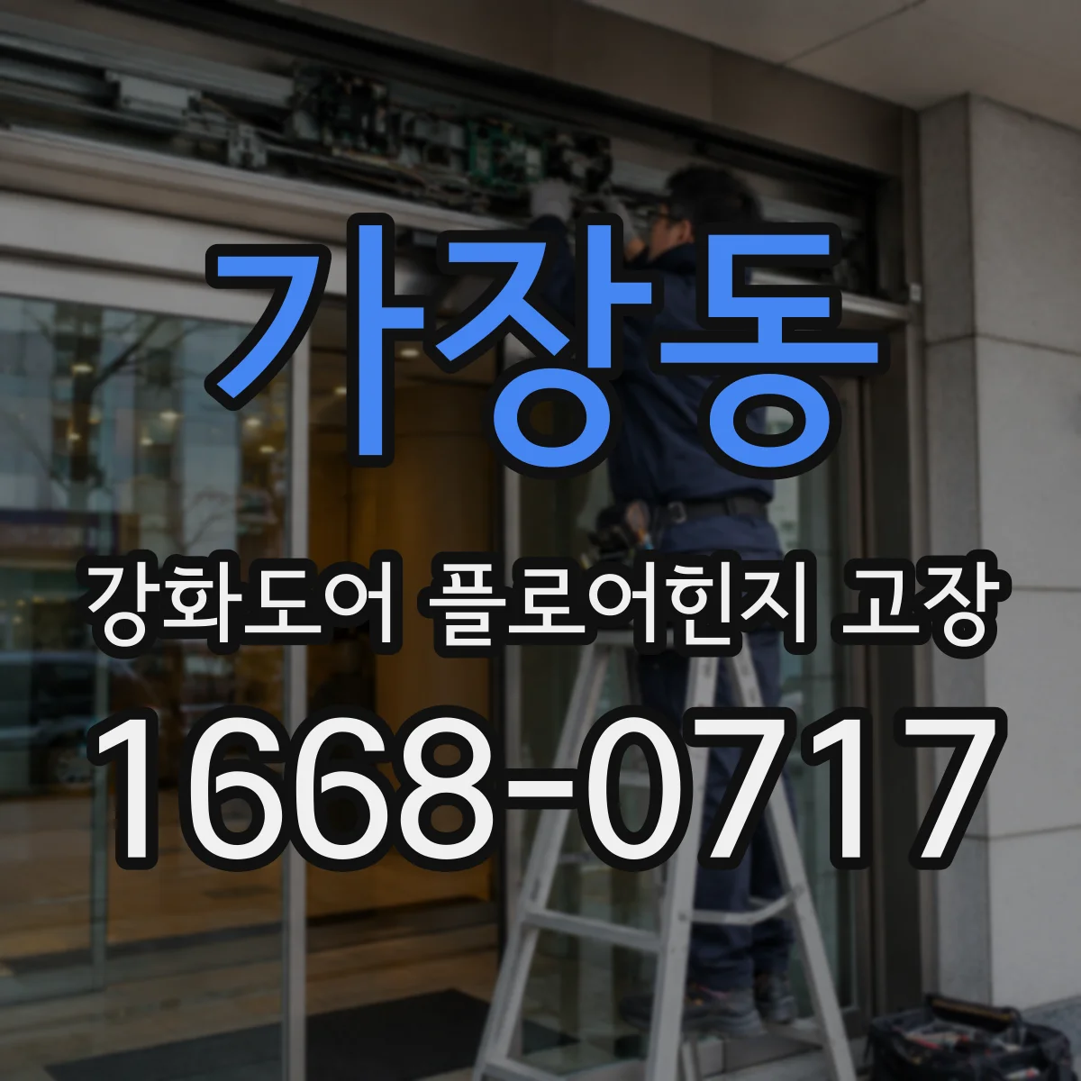 가장동 강화도어 플로어힌지 고장