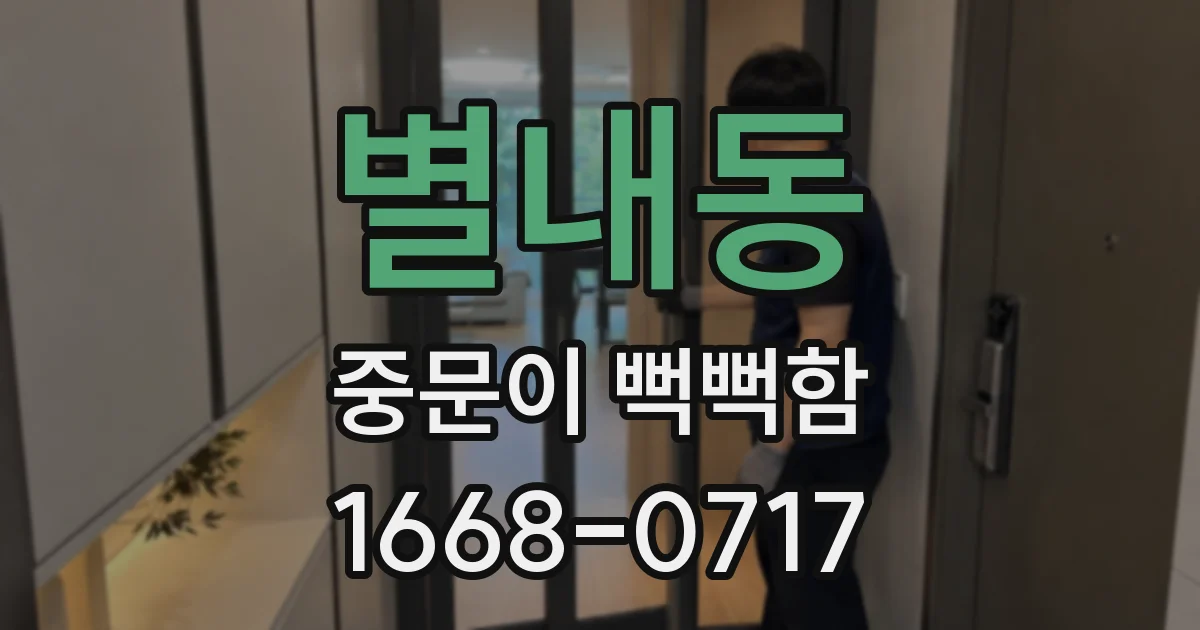 별내동 중문이 뻑뻑함