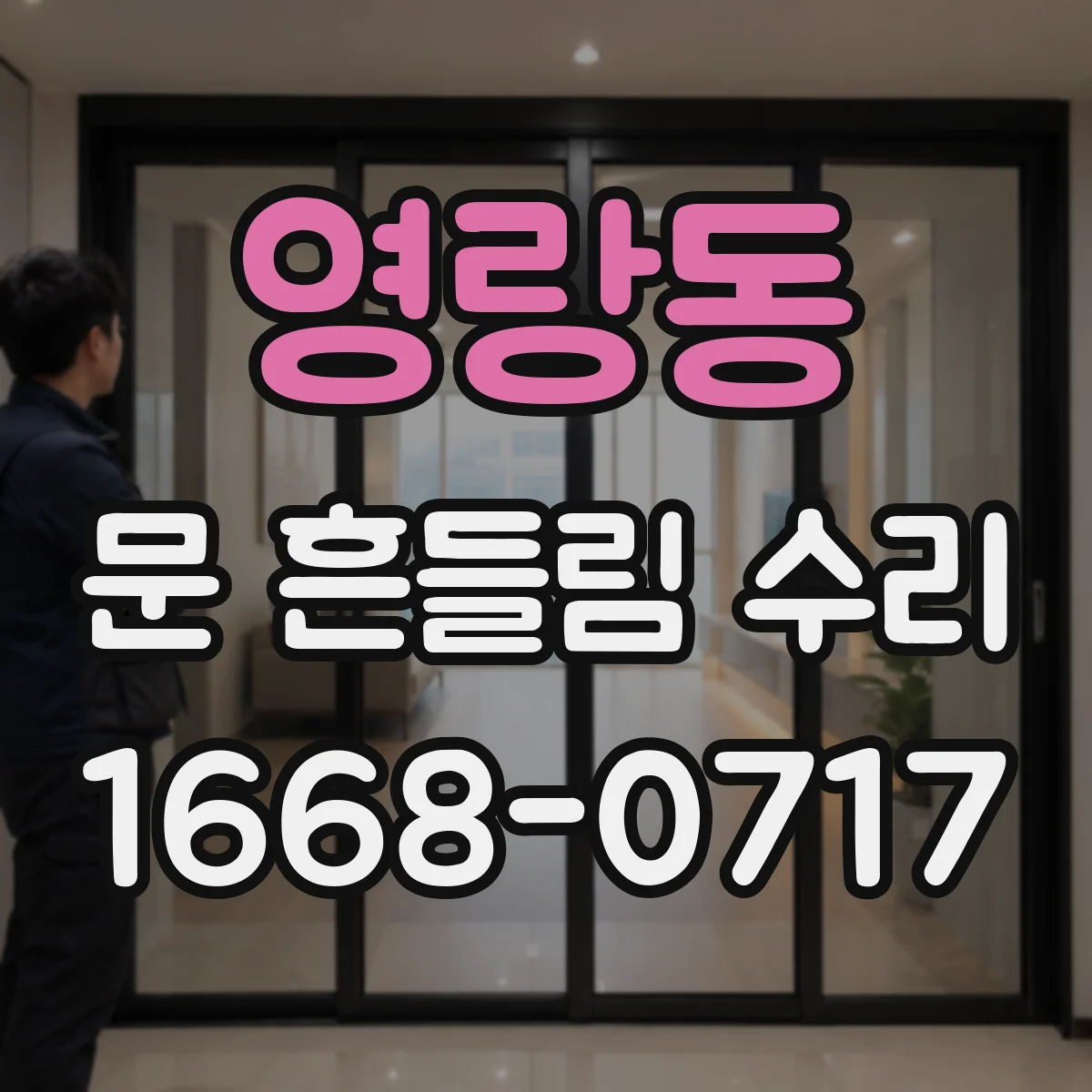 영랑동 문 흔들림 수리