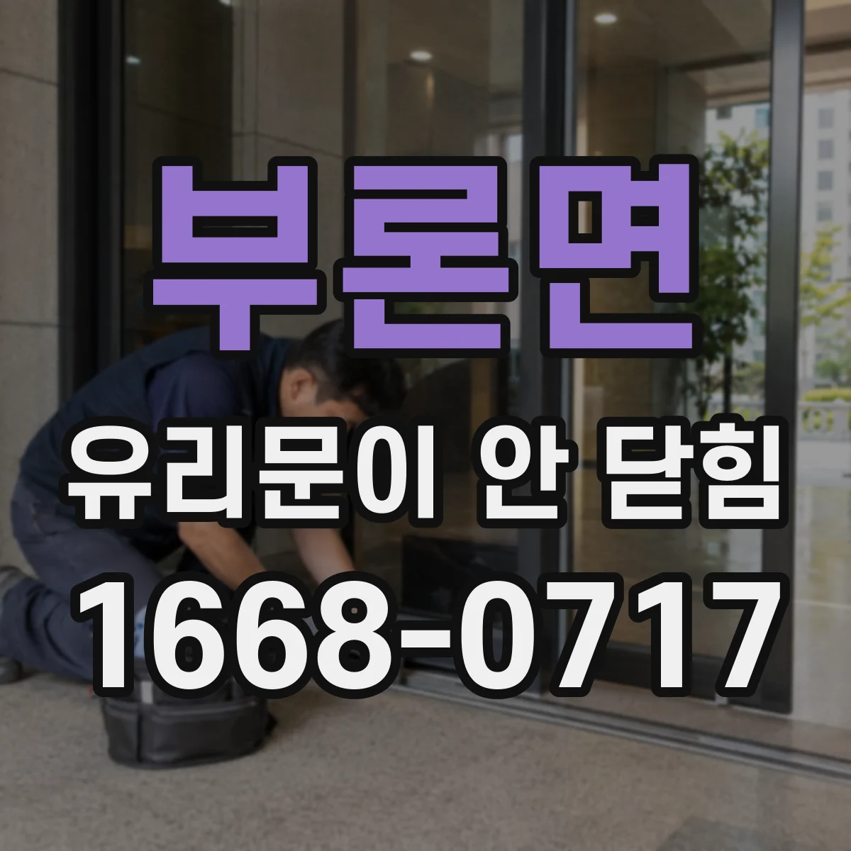 부론면 유리문이 안 닫힘