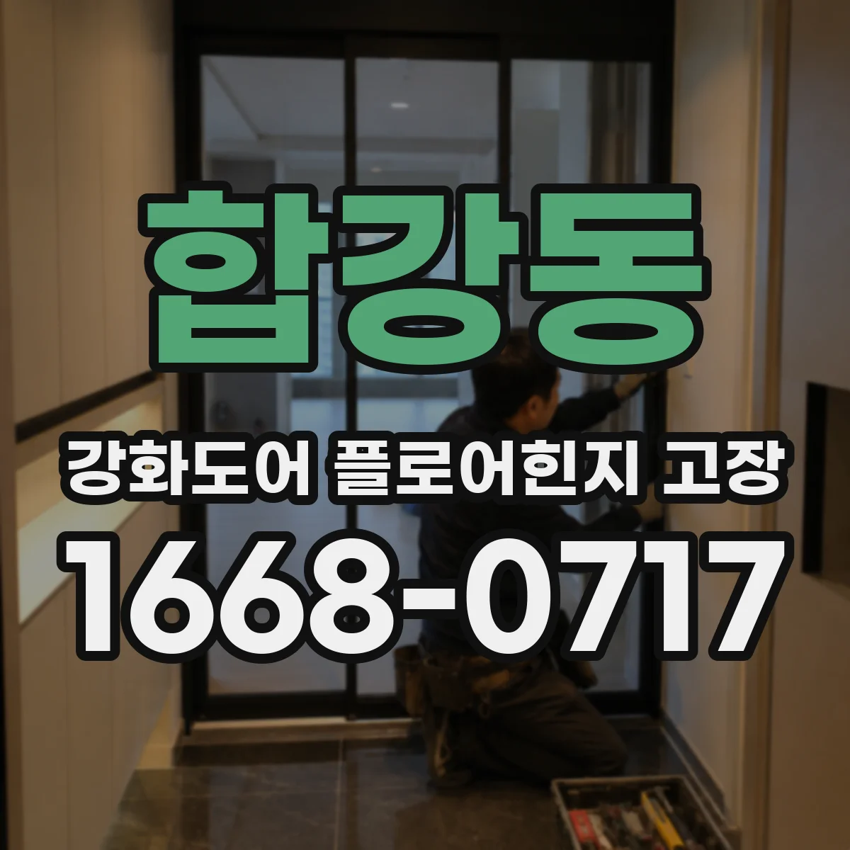 합강동 강화도어 플로어힌지 고장