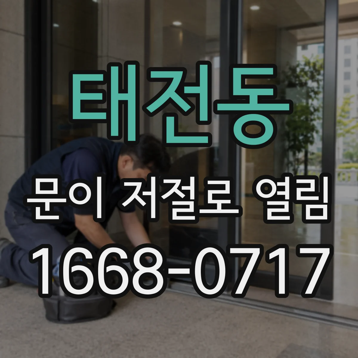 태전동 문이 저절로 열림