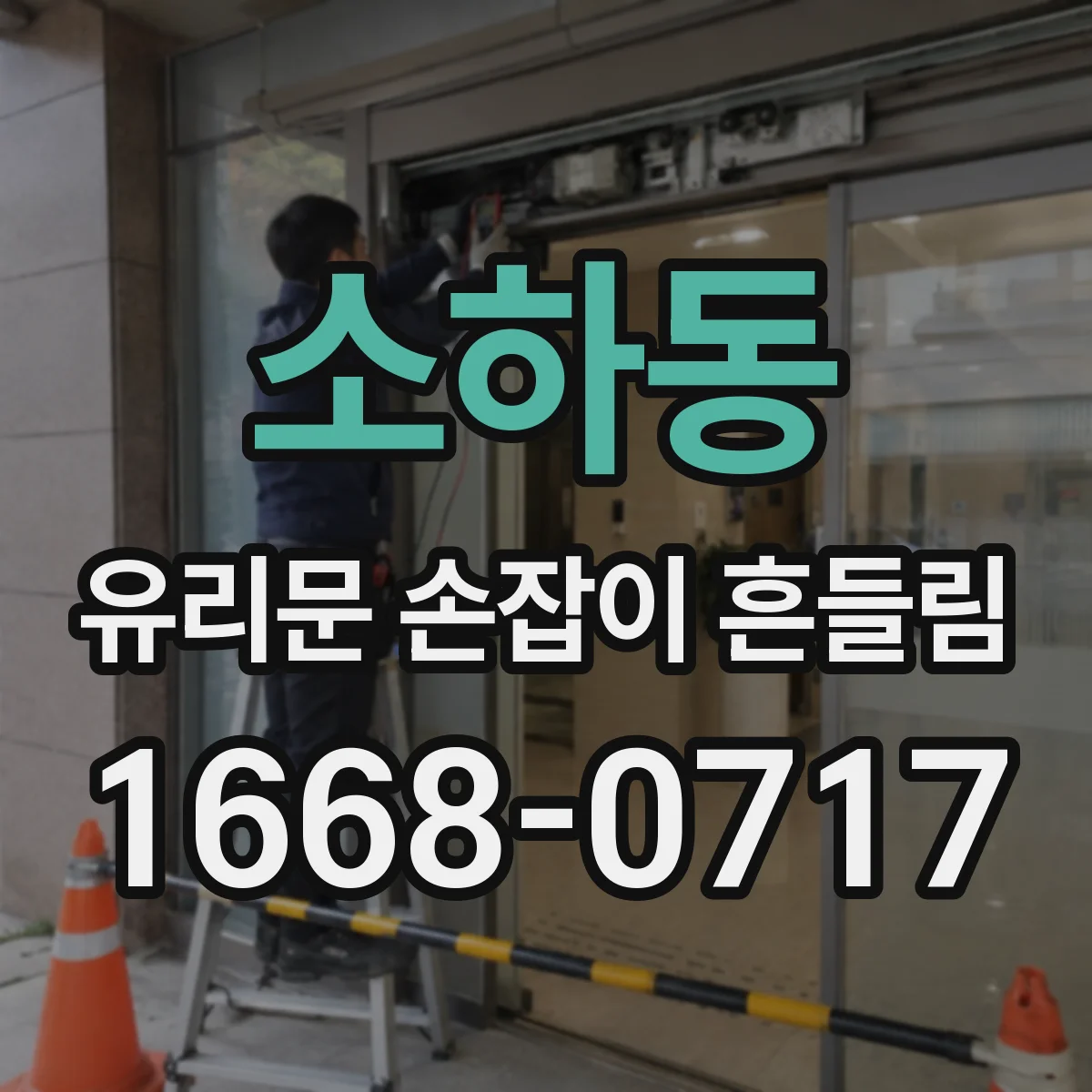 소하동 유리문 손잡이 흔들림