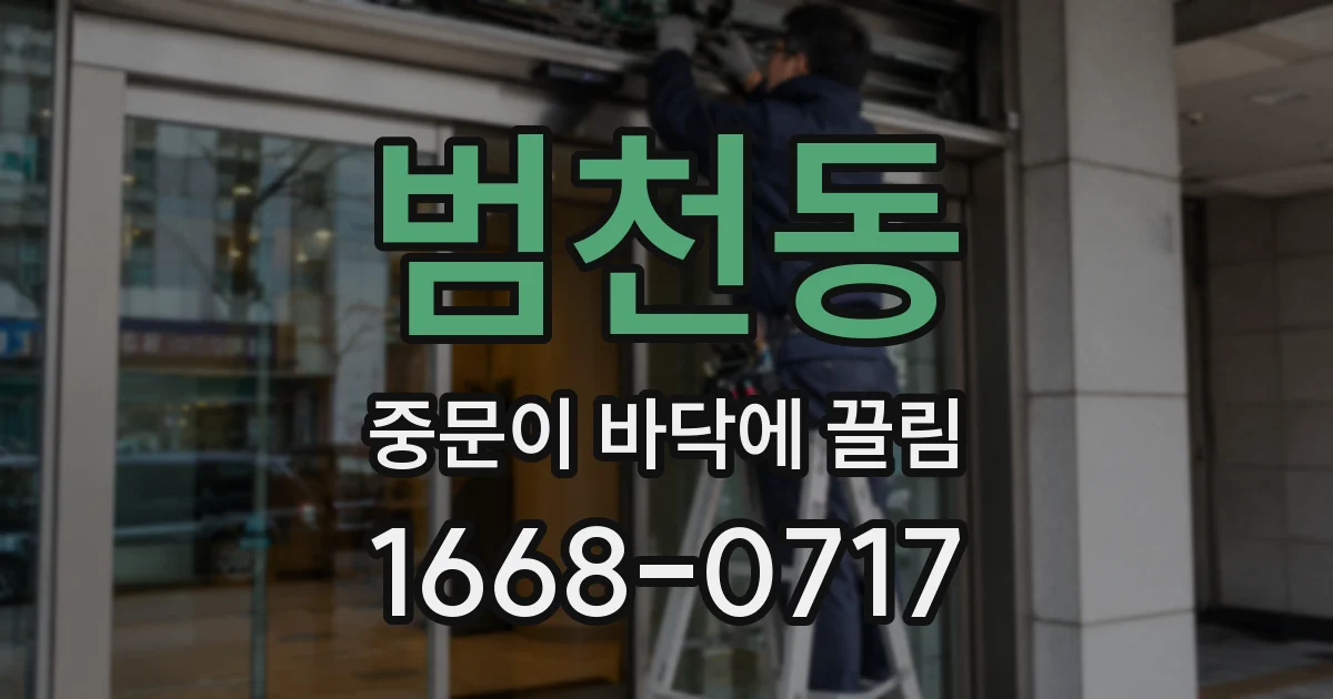 범천동 중문이 바닥에 끌림
