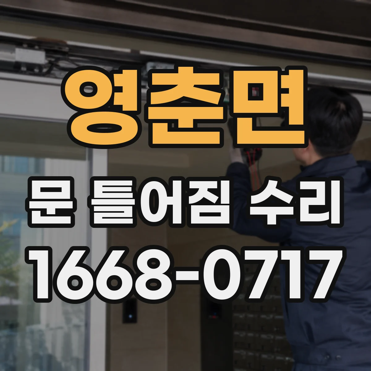 영춘면 문 틀어짐 수리