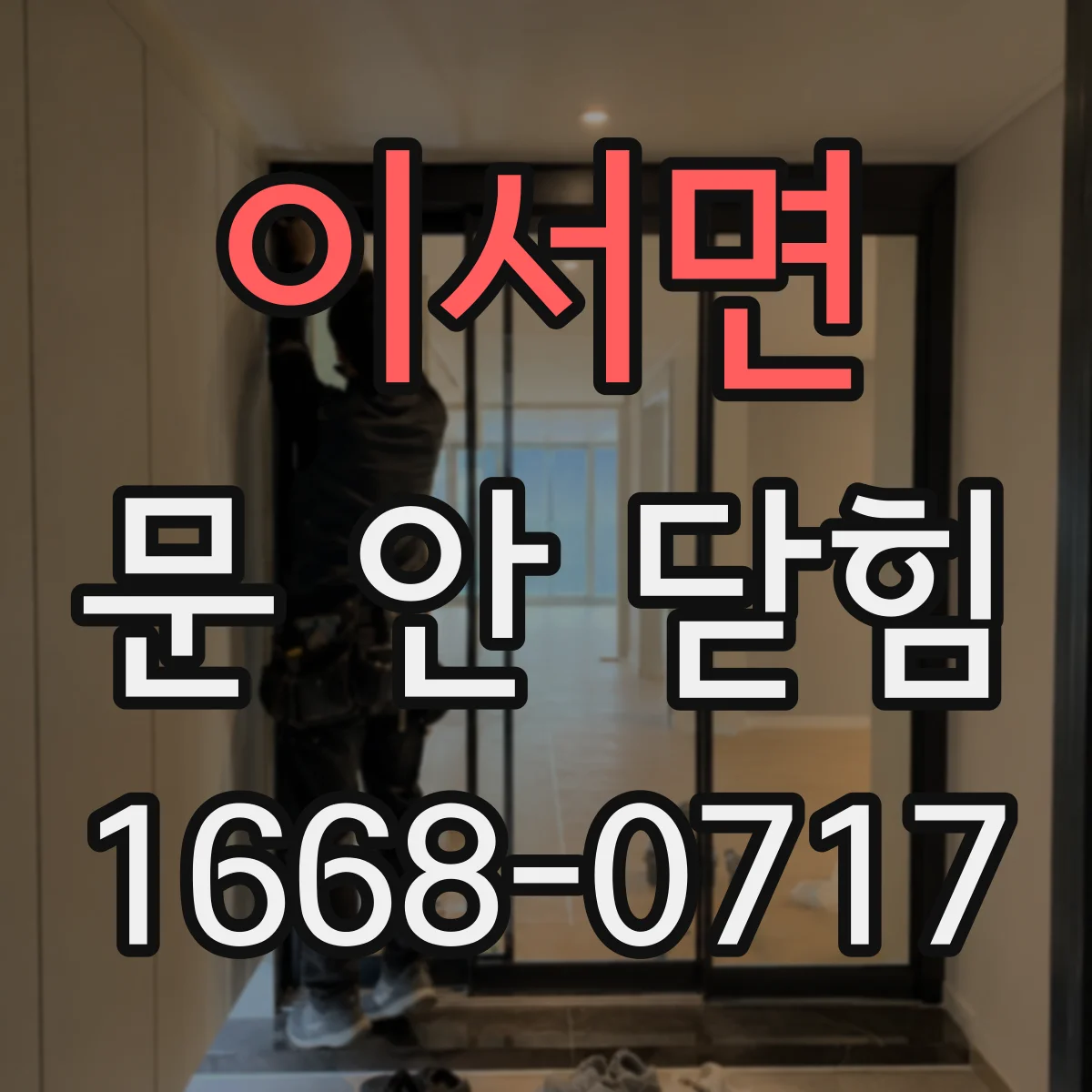 이서면 문 안 닫힘