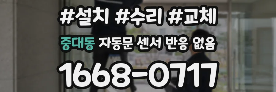 중대동 자동문 센서 반응 없음