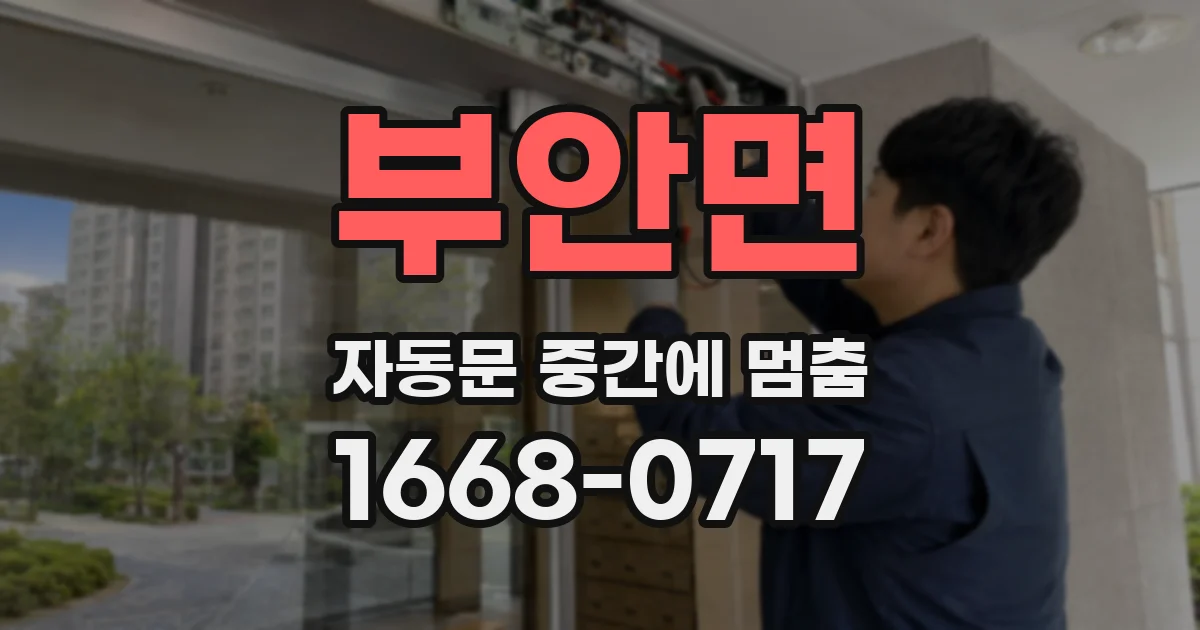 부안면 자동문 중간에 멈춤