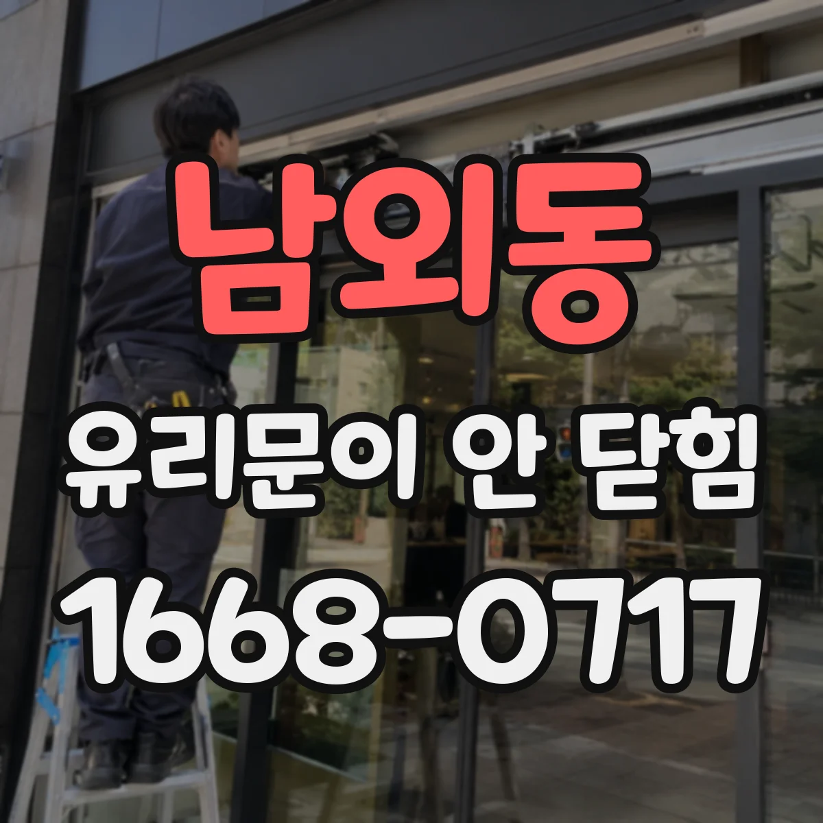 남외동 유리문이 안 닫힘