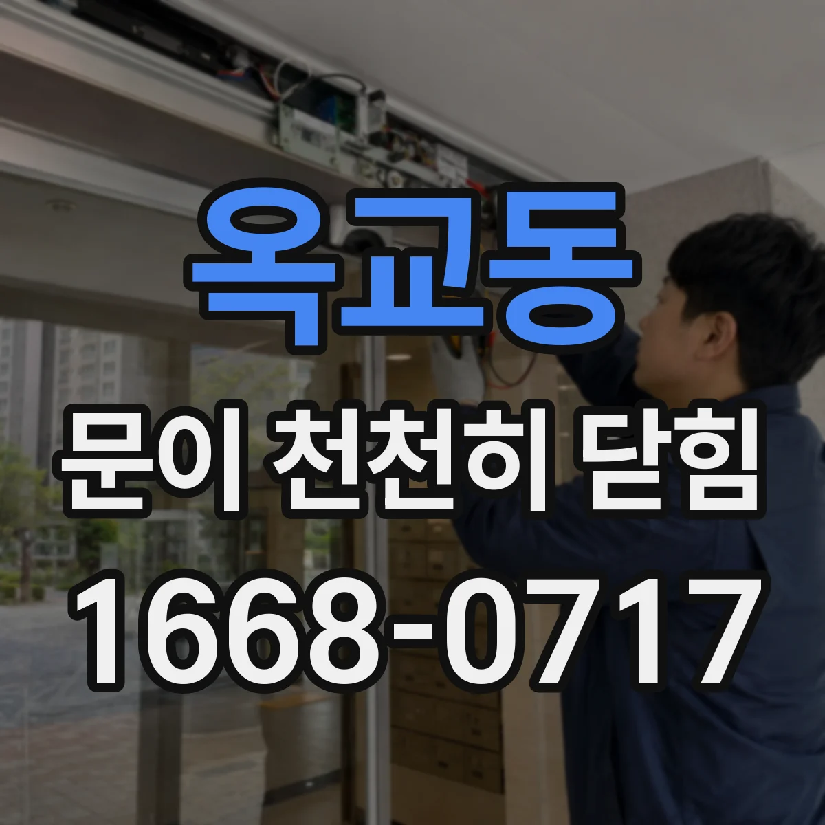 옥교동 문이 천천히 닫힘