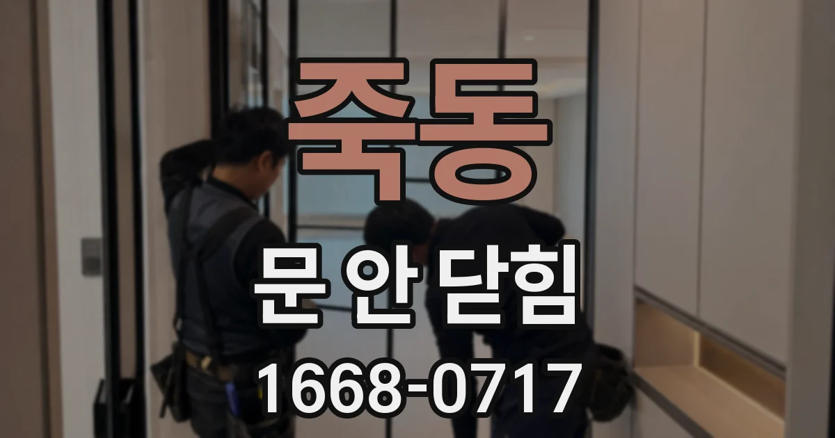 죽동 문 안 닫힘