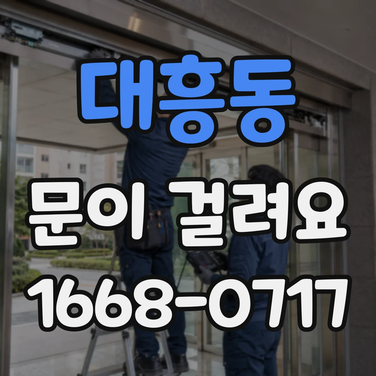 대흥동 문이 걸려요