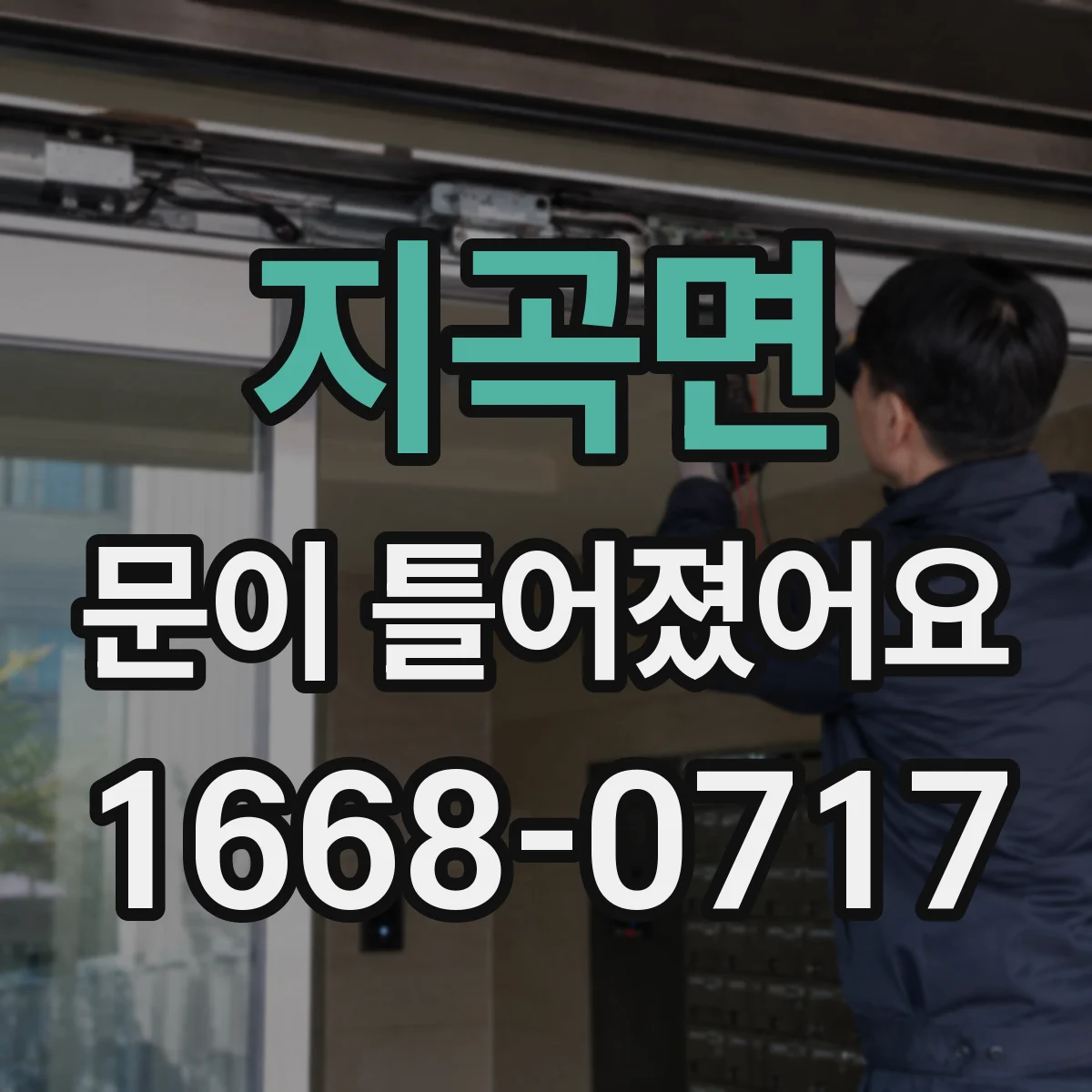 지곡면 문이 틀어졌어요