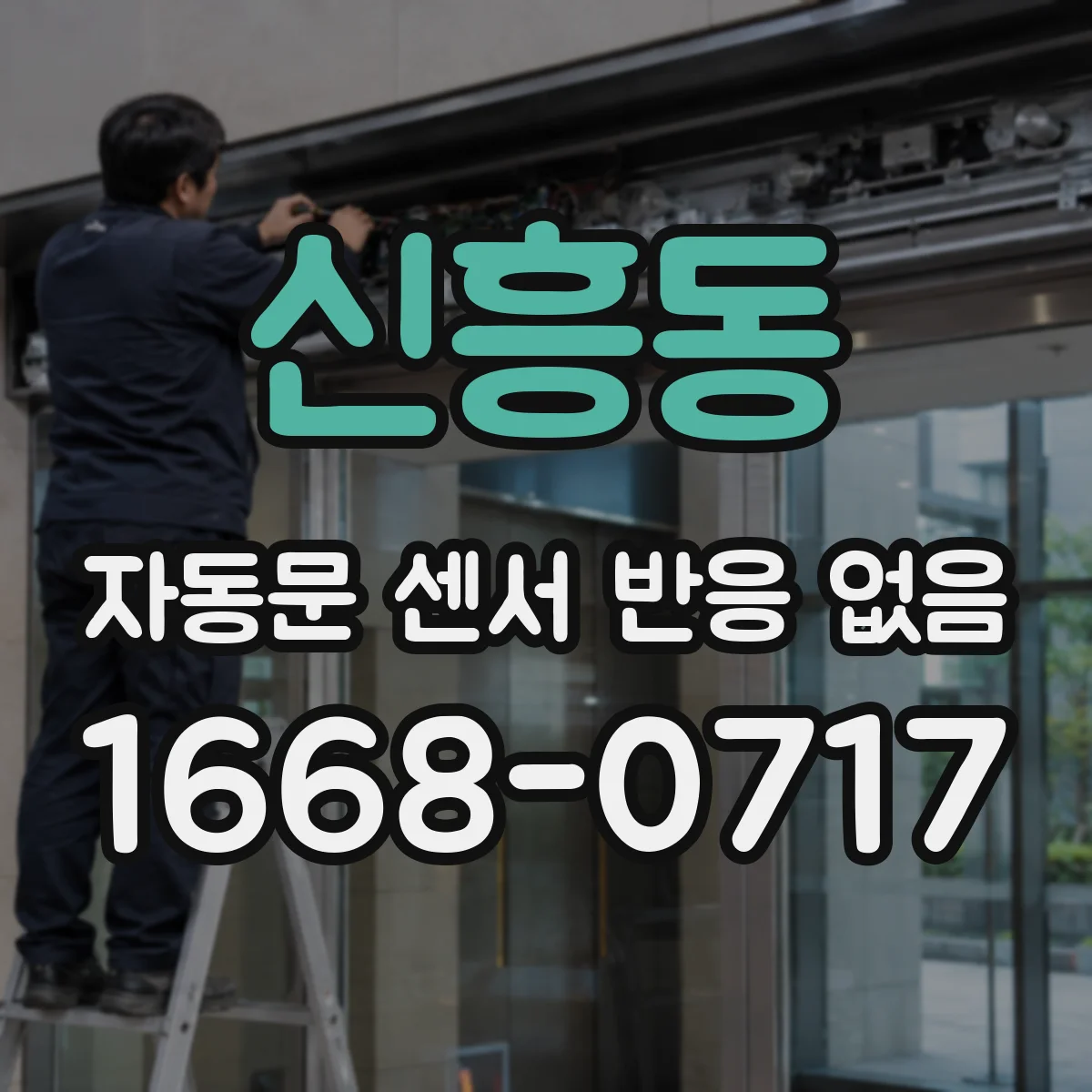신흥동 자동문 센서 반응 없음
