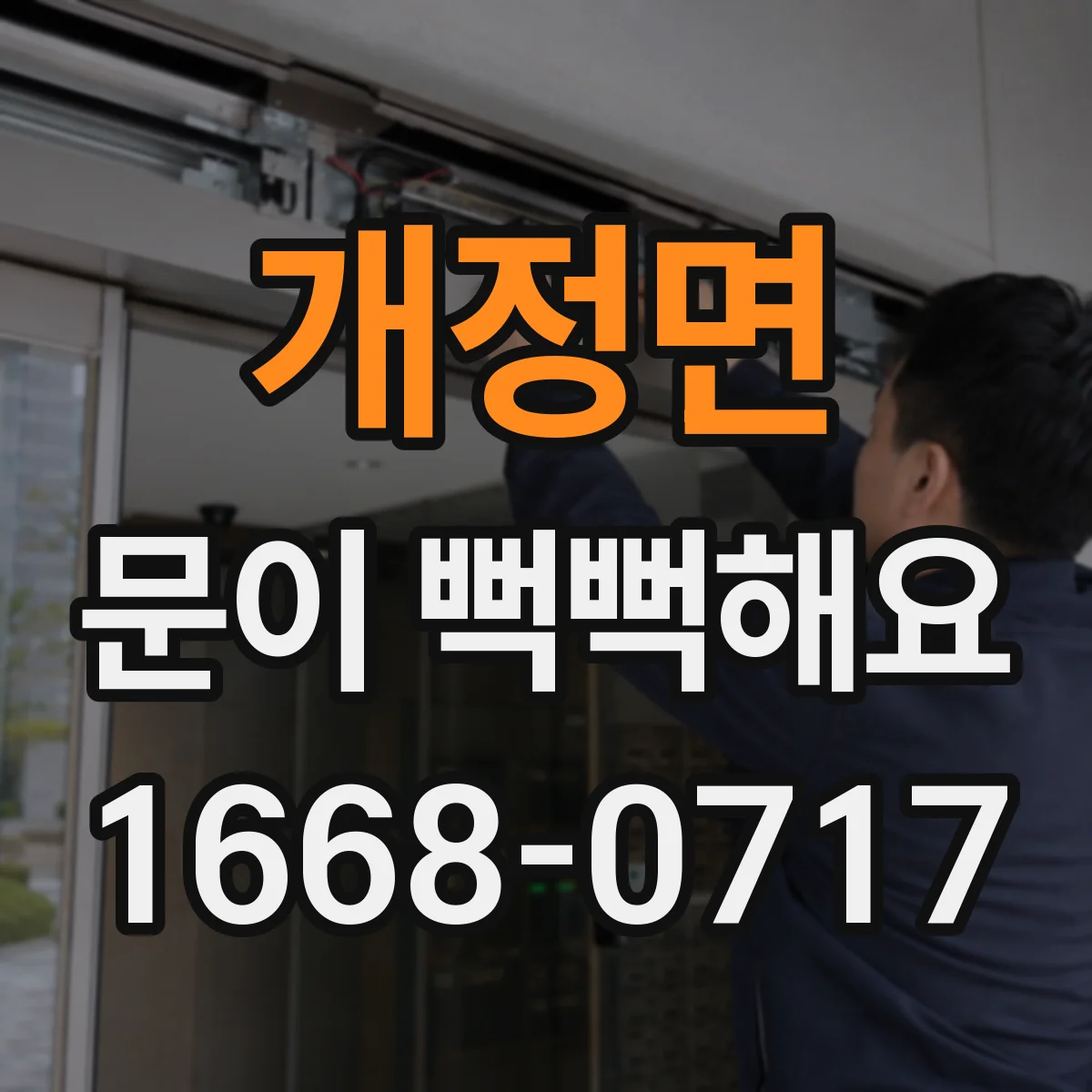 개정면 문이 뻑뻑해요