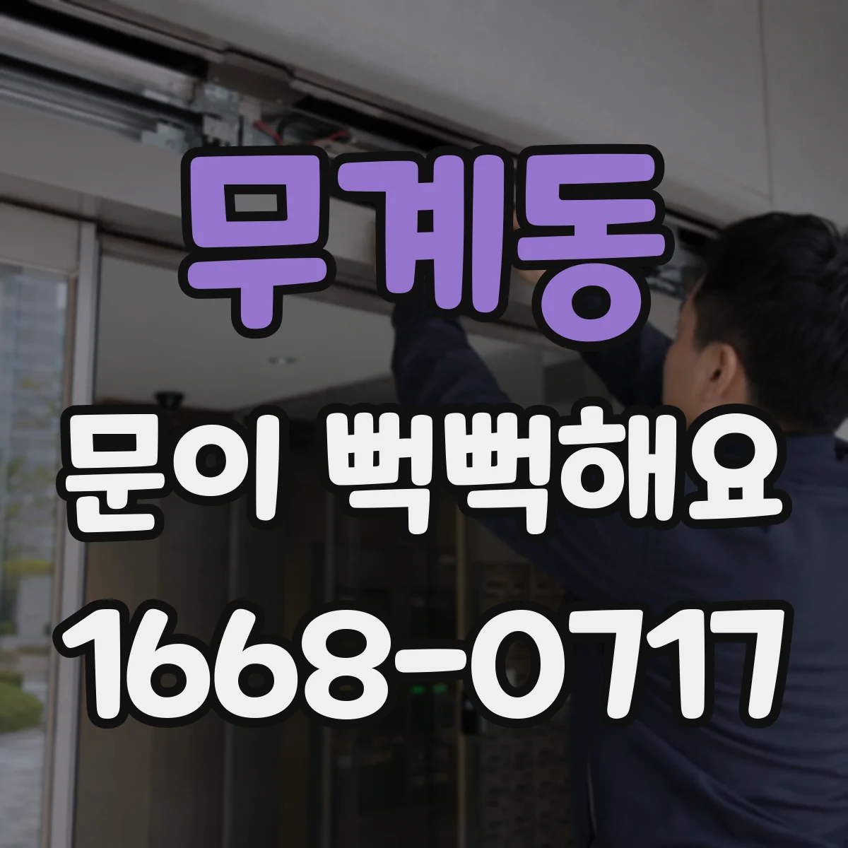 무계동 문이 뻑뻑해요