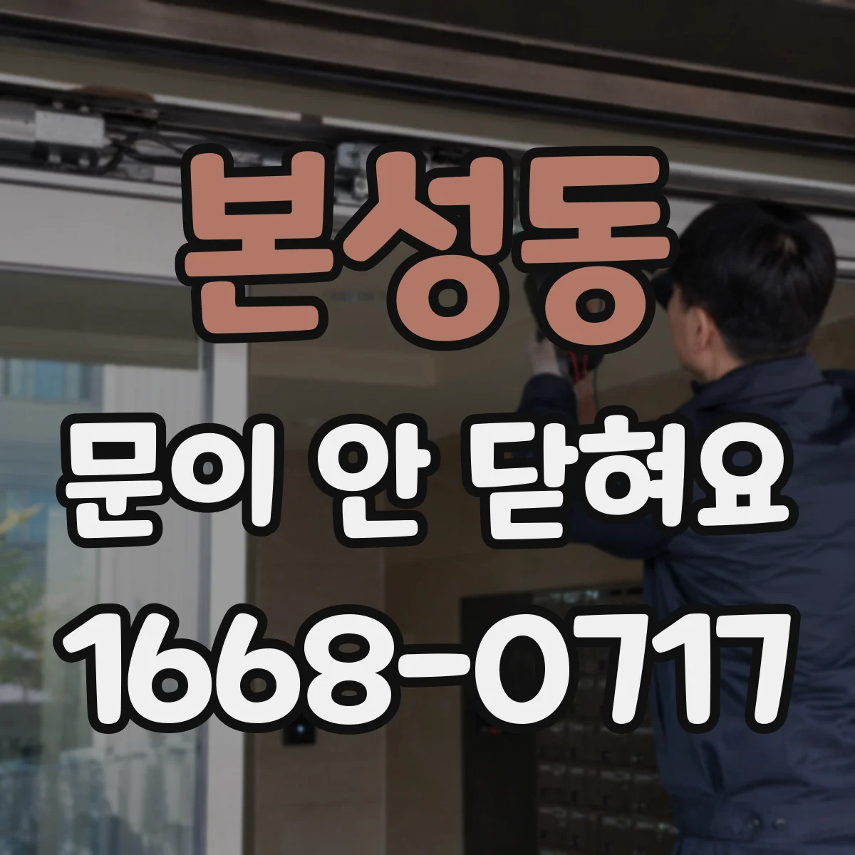 본성동 문이 안 닫혀요