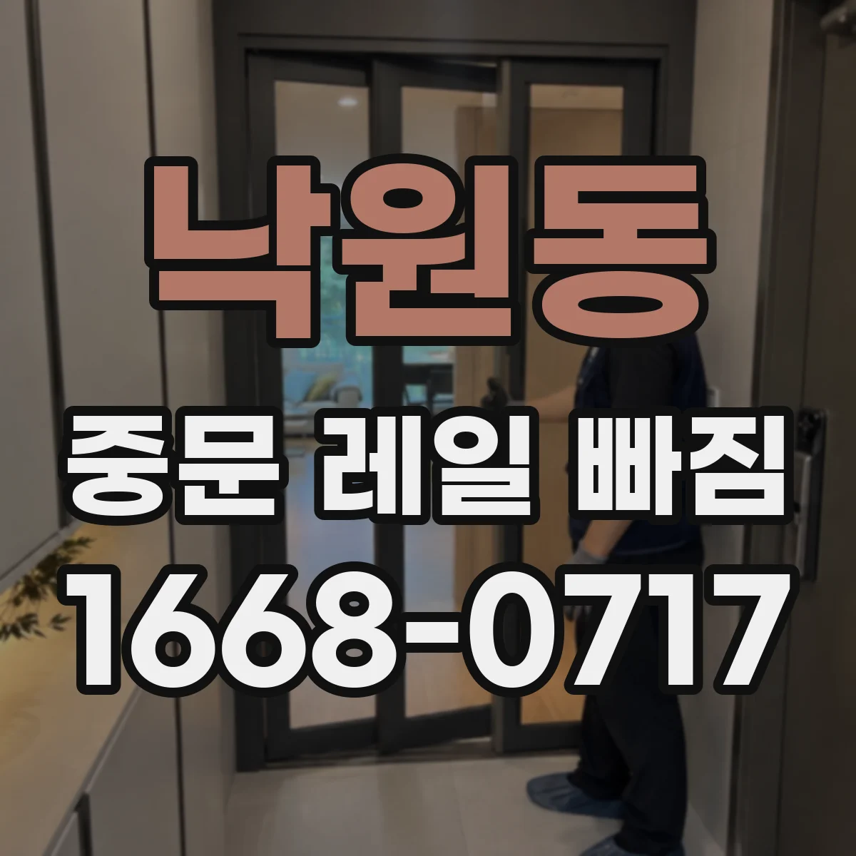 낙원동 중문 레일 빠짐