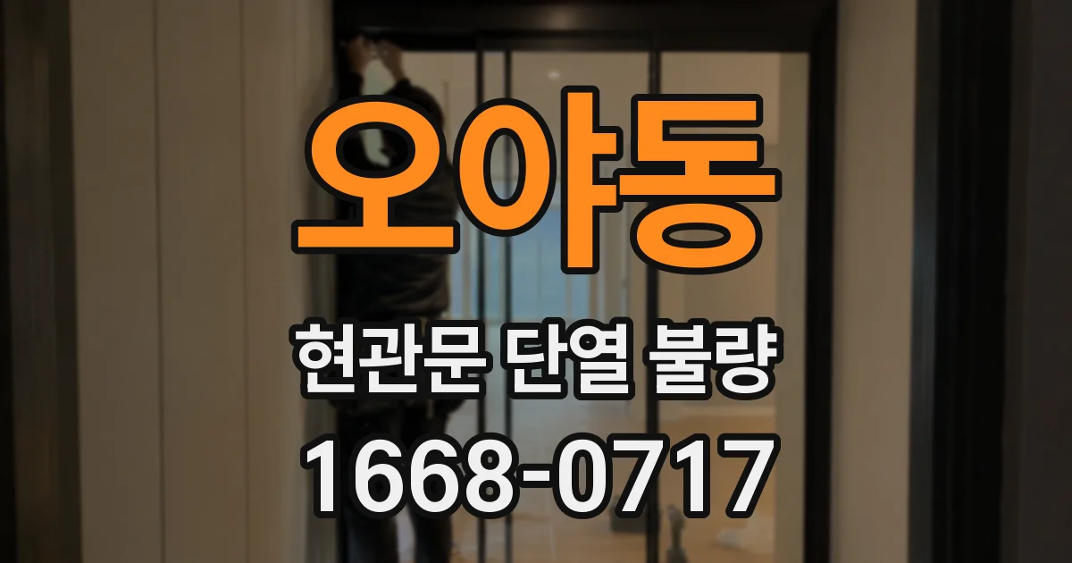 오야동 현관문 단열 불량