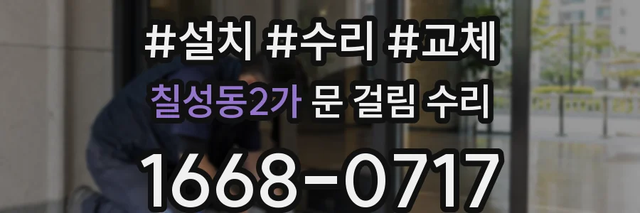칠성동2가 문 걸림 수리