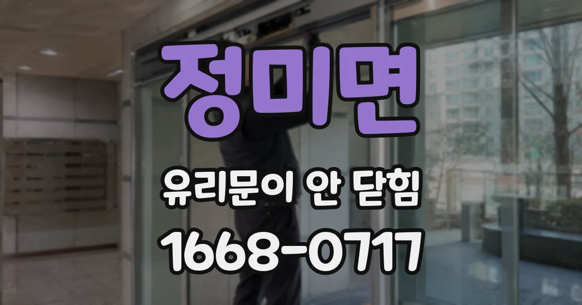 정미면 유리문이 안 닫힘
