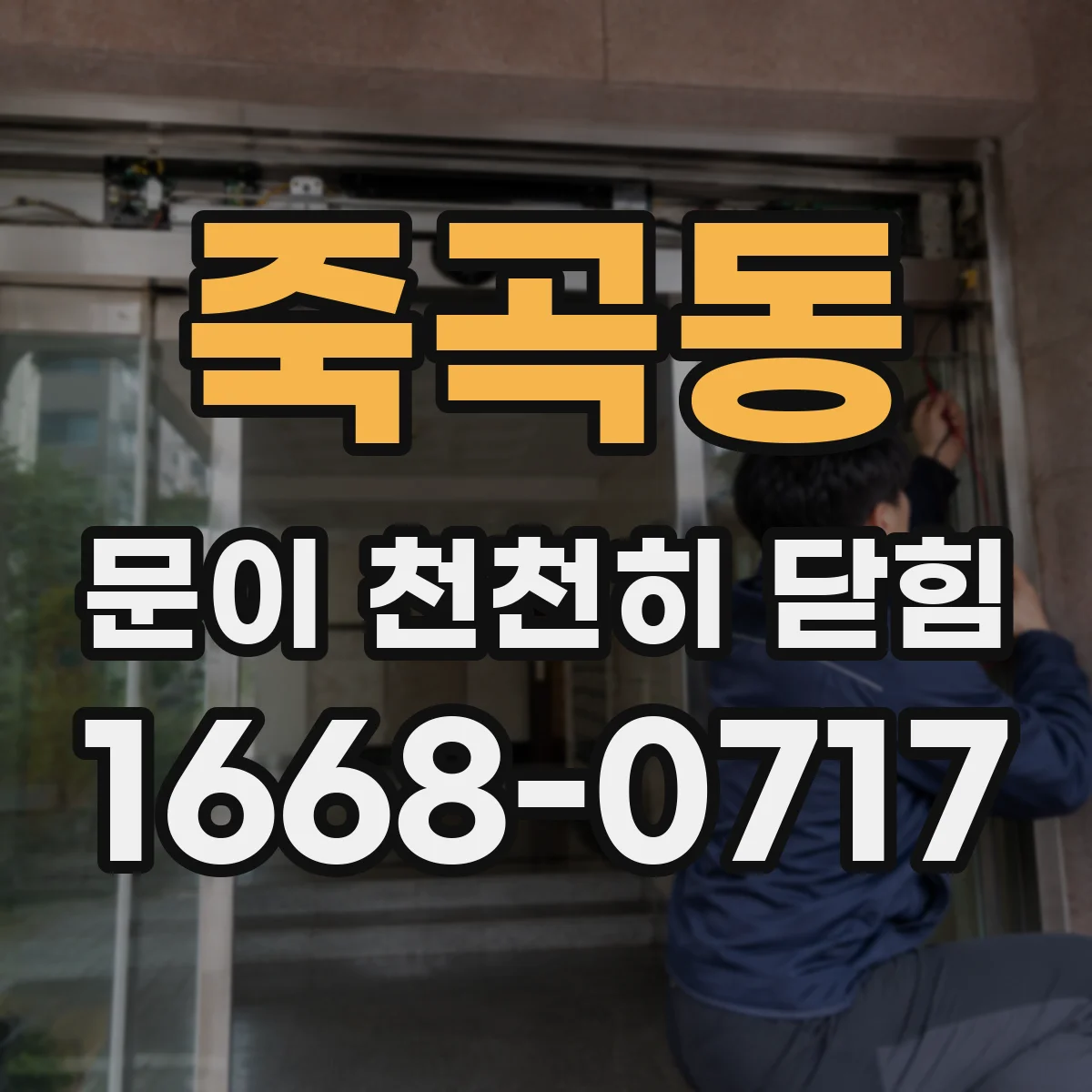 죽곡동 문이 천천히 닫힘