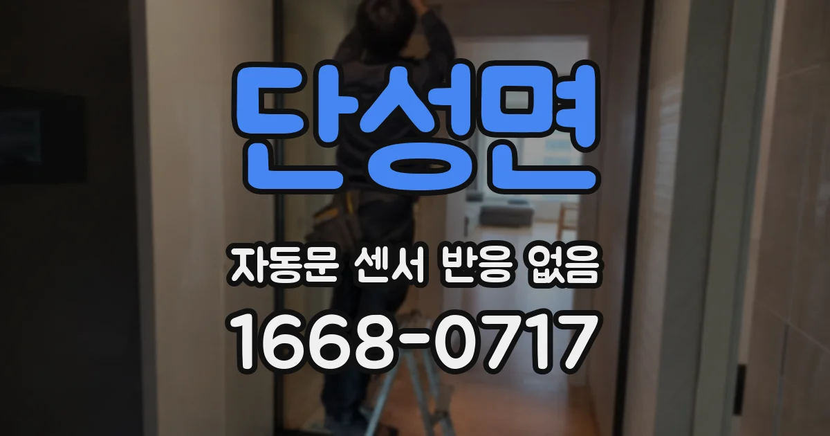 단성면 자동문 센서 반응 없음