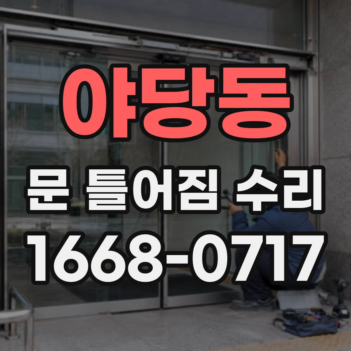 야당동 문 틀어짐 수리