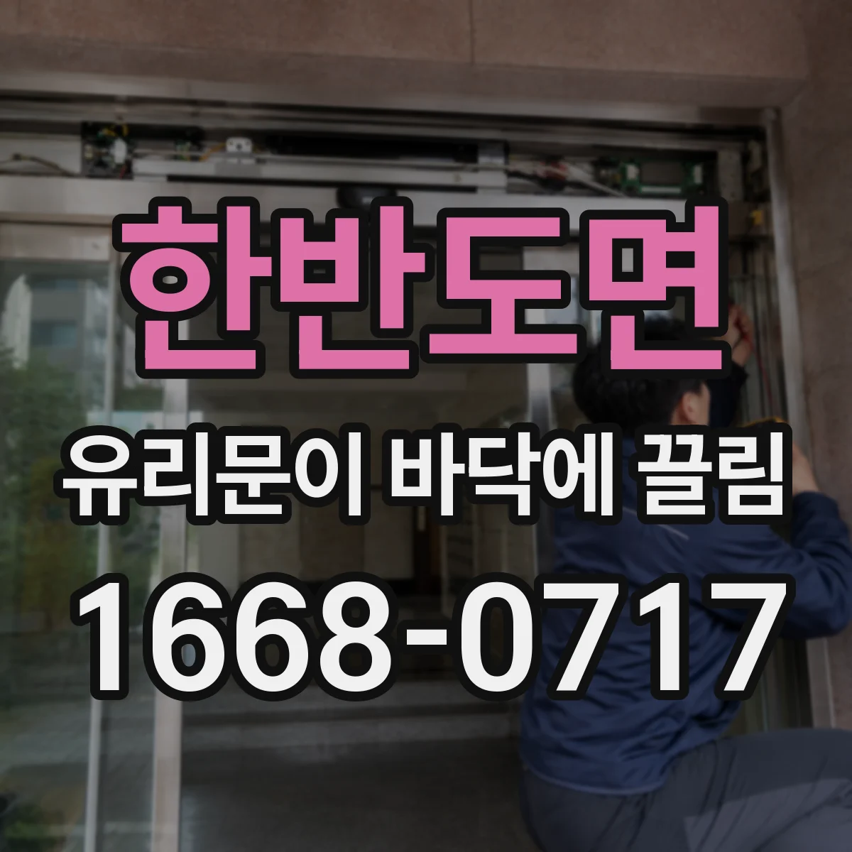 한반도면 유리문이 바닥에 끌림