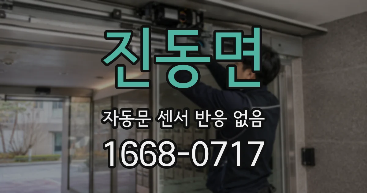 진동면 자동문 센서 반응 없음