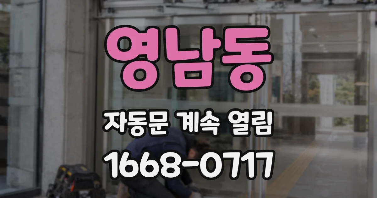 영남동 자동문 계속 열림