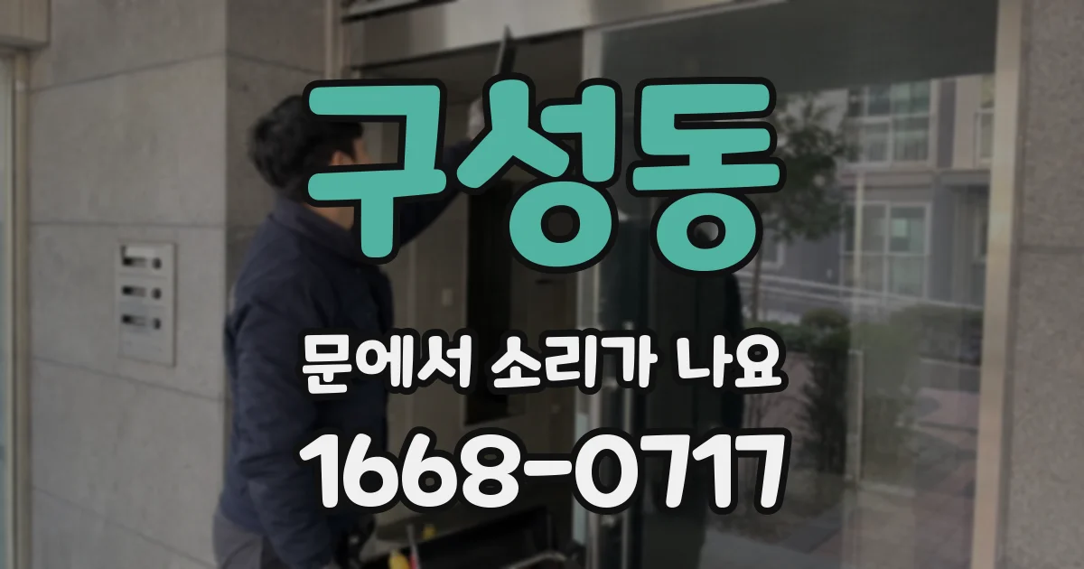 구성동 문에서 소리가 나요