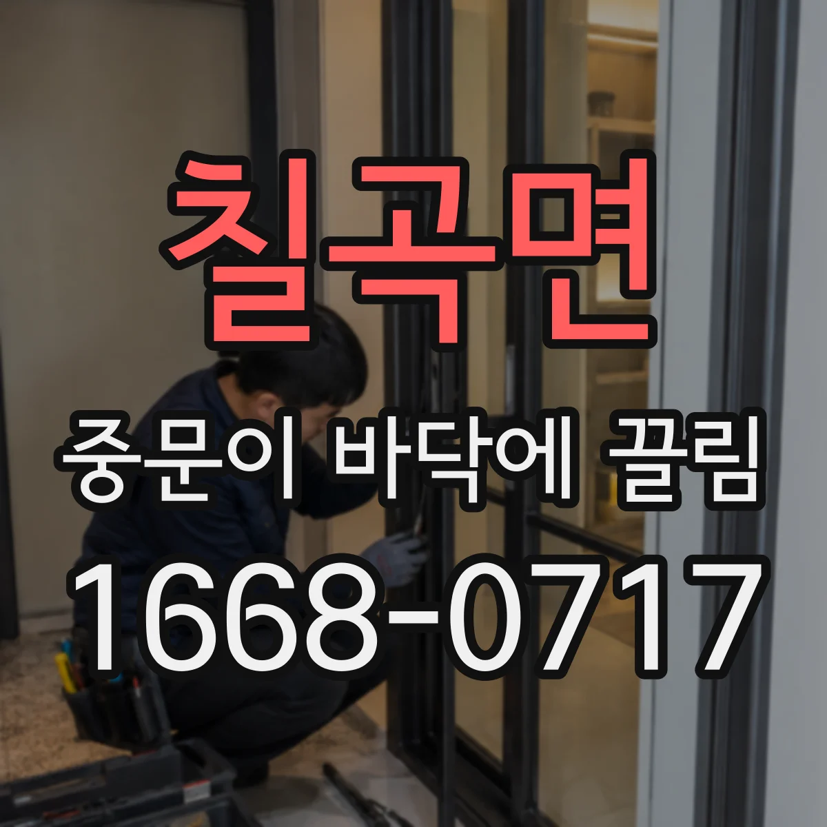 칠곡면 중문이 바닥에 끌림
