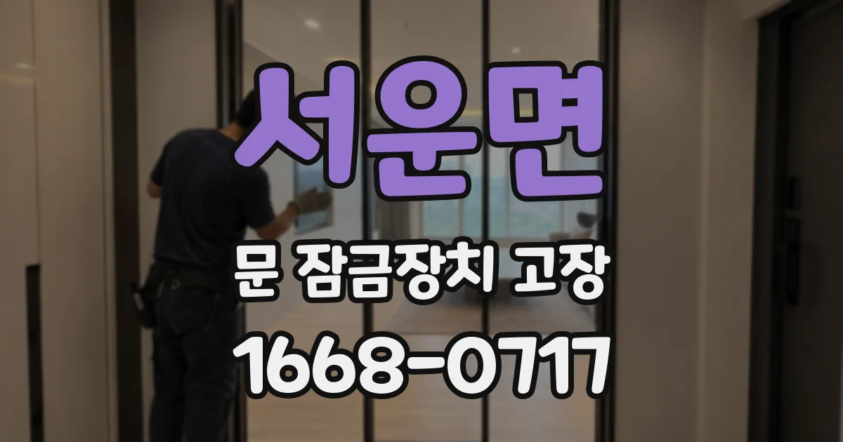 서운면 문 잠금장치 고장