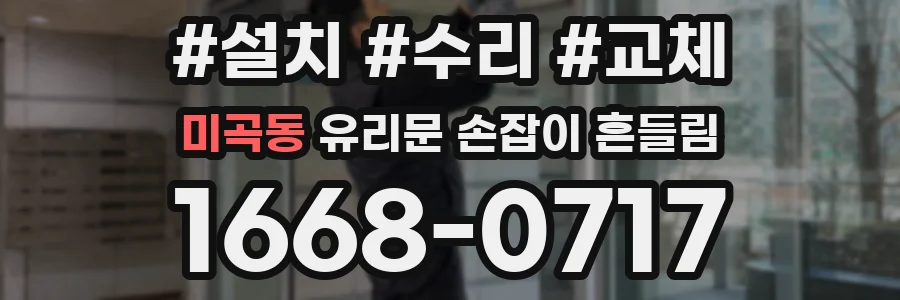 미곡동 유리문 손잡이 흔들림