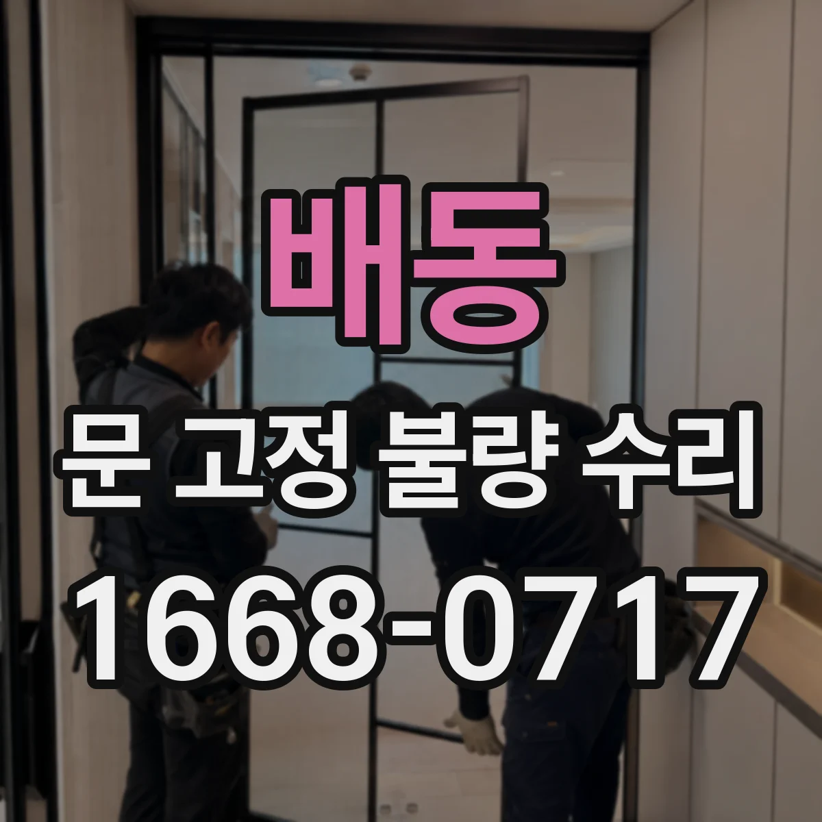 배동 문 고정 불량 수리