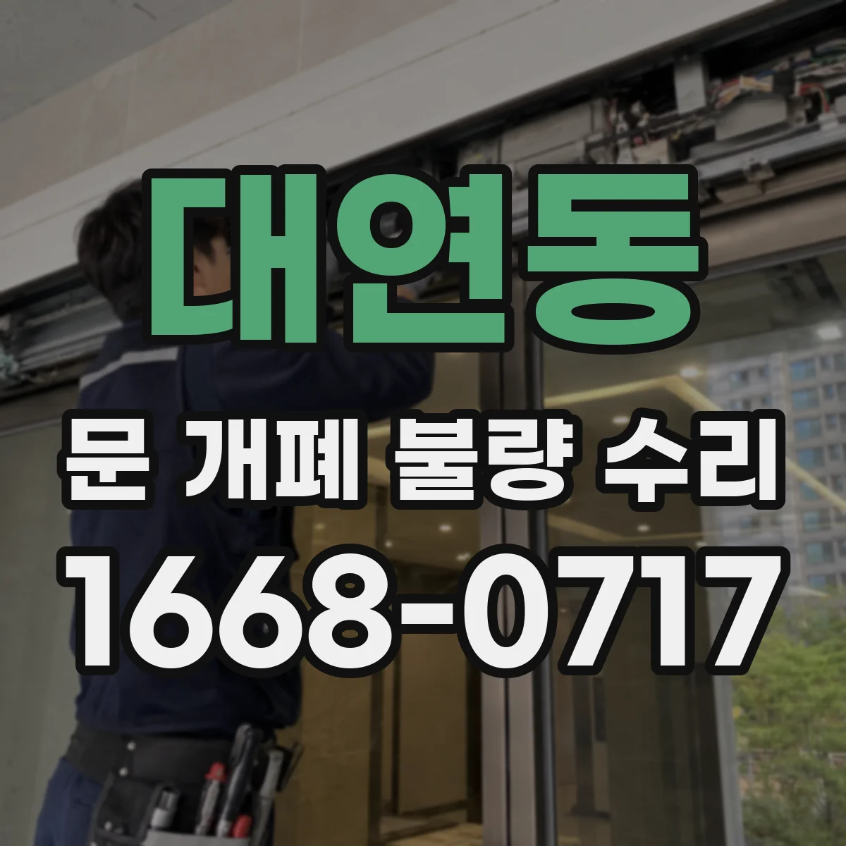 대연동 문 개폐 불량 수리