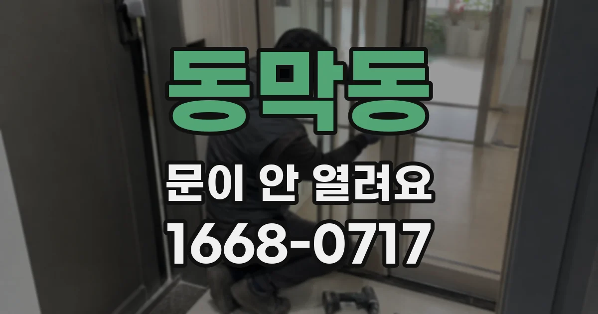 동막동 문이 안 열려요