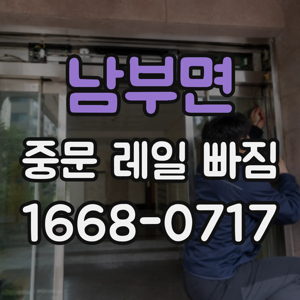 남부면 중문 레일 빠짐