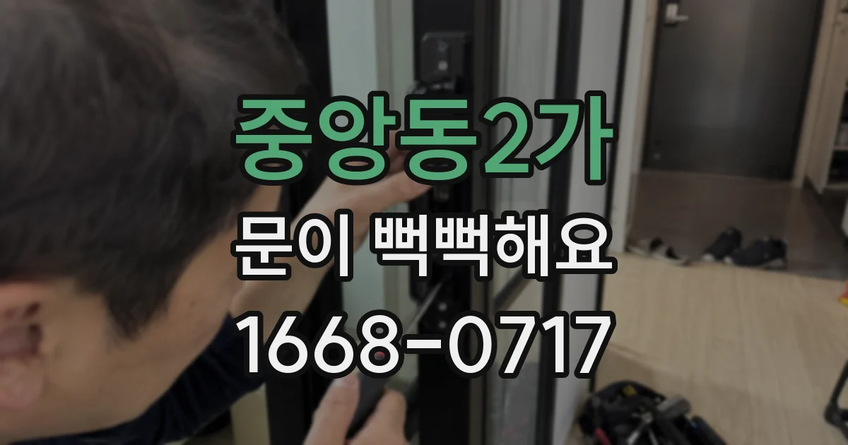 중앙동2가 문이 뻑뻑해요