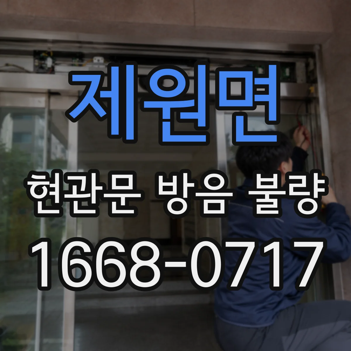 제원면 현관문 방음 불량