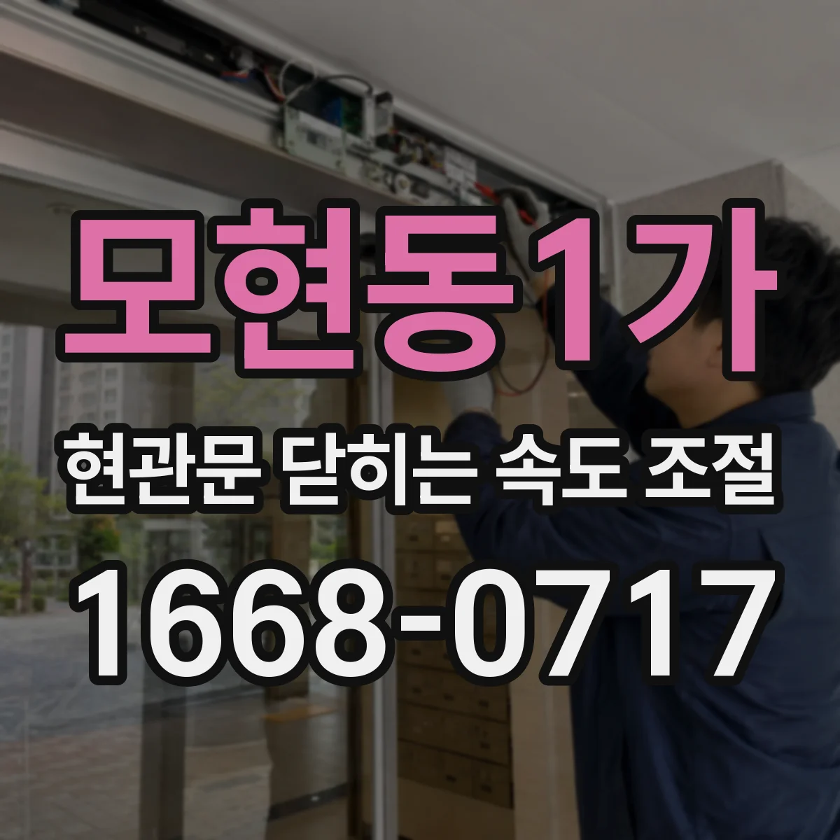 모현동1가 현관문 닫히는 속도 조절