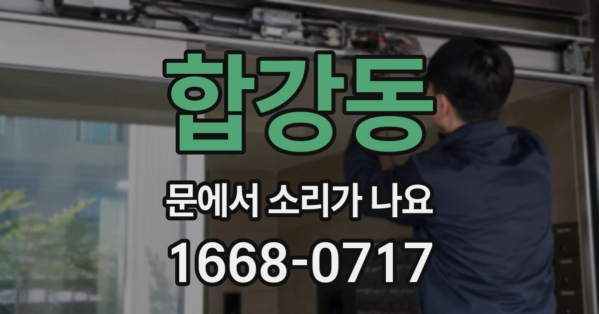 합강동 문에서 소리가 나요